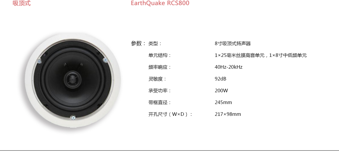 宝丽昌-EarthQuakeSound吸顶式EarthQuake RCS800