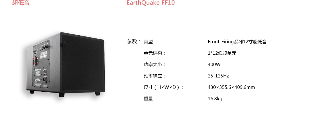 宝丽昌-EarthQuakeSound超低音EarthQuake FF10