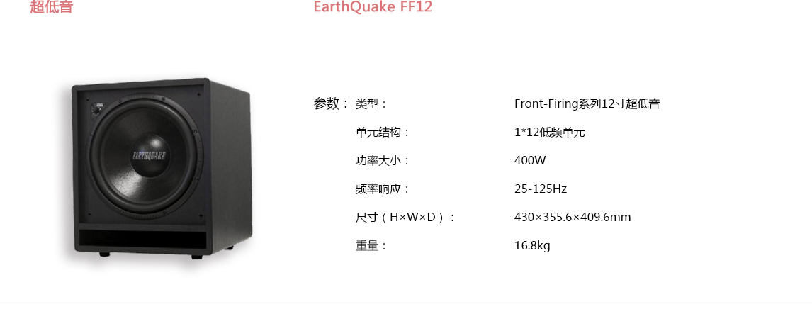宝丽昌-EarthQuakeSound超低音EarthQuake FF12