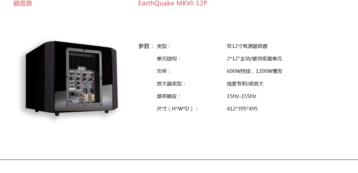 宝丽昌-EarthQuakeSound超低音EarthQuake MKVI-12P
