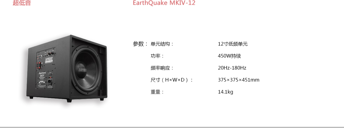 宝丽昌-EarthQuakeSound超低音EarthQuake MKIV-12